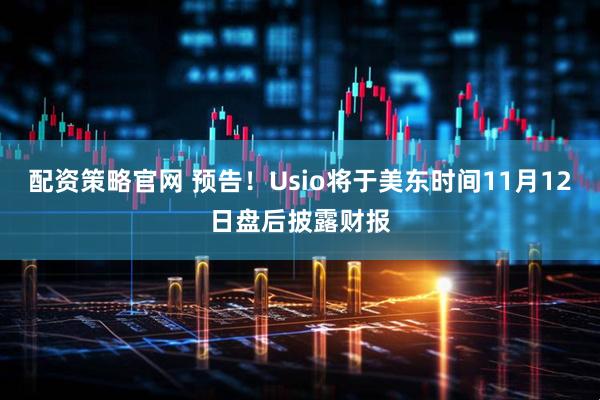 配资策略官网 预告！Usio将于美东时间11月12日盘后披露财报
